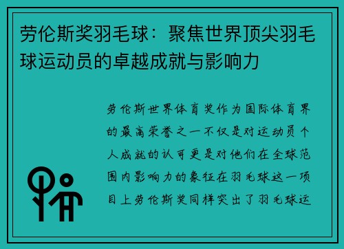 劳伦斯奖羽毛球：聚焦世界顶尖羽毛球运动员的卓越成就与影响力