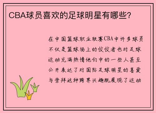 CBA球员喜欢的足球明星有哪些？