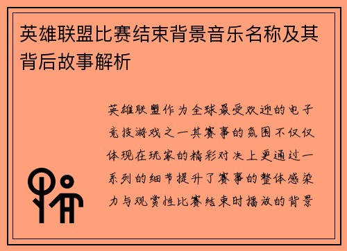 英雄联盟比赛结束背景音乐名称及其背后故事解析