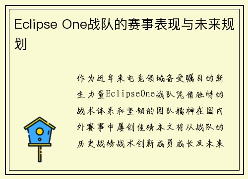 Eclipse One战队的赛事表现与未来规划