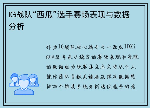 IG战队“西瓜”选手赛场表现与数据分析