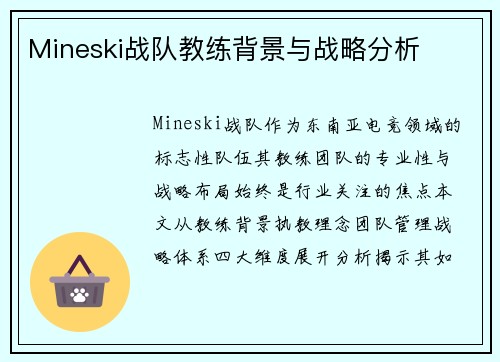 Mineski战队教练背景与战略分析