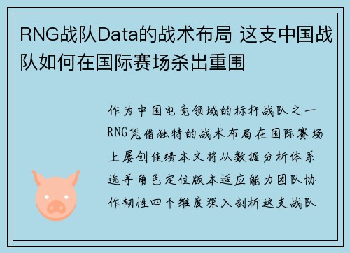 RNG战队Data的战术布局 这支中国战队如何在国际赛场杀出重围