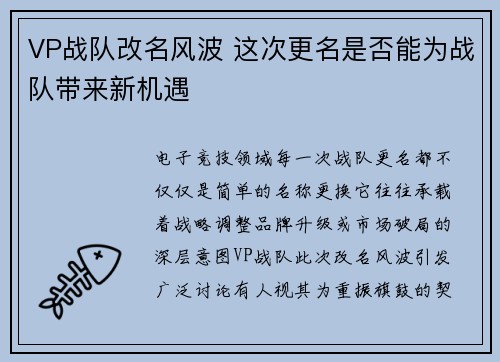 VP战队改名风波 这次更名是否能为战队带来新机遇