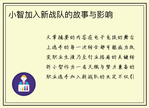 小智加入新战队的故事与影响