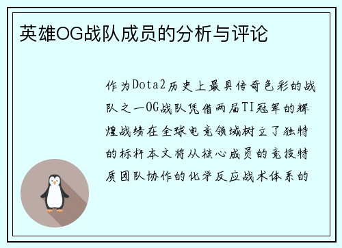英雄OG战队成员的分析与评论