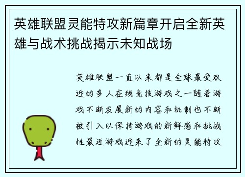 英雄联盟灵能特攻新篇章开启全新英雄与战术挑战揭示未知战场