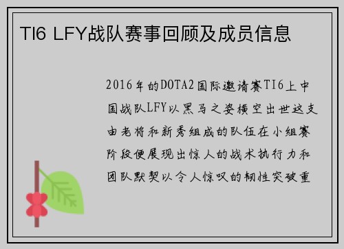 TI6 LFY战队赛事回顾及成员信息