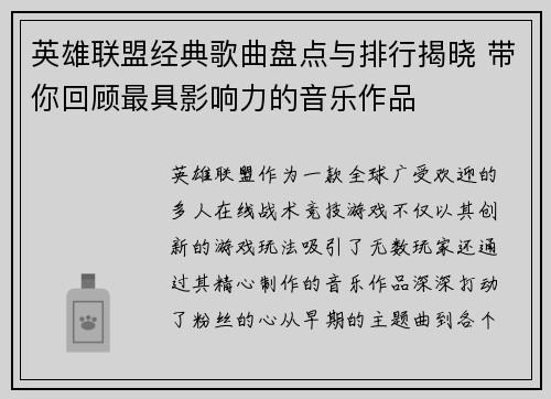 英雄联盟经典歌曲盘点与排行揭晓 带你回顾最具影响力的音乐作品