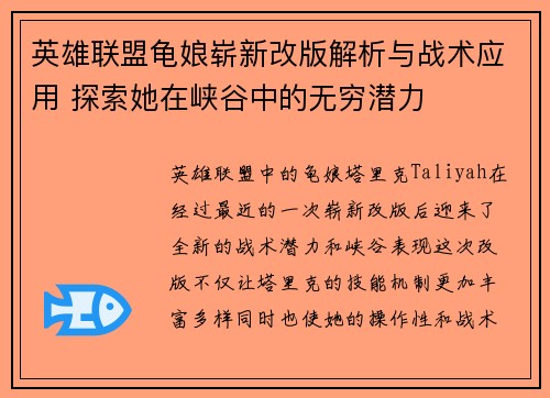 英雄联盟龟娘崭新改版解析与战术应用 探索她在峡谷中的无穷潜力