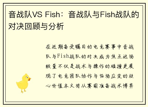 音战队VS Fish：音战队与Fish战队的对决回顾与分析