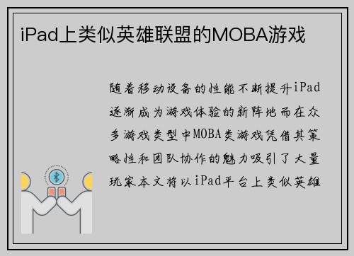iPad上类似英雄联盟的MOBA游戏