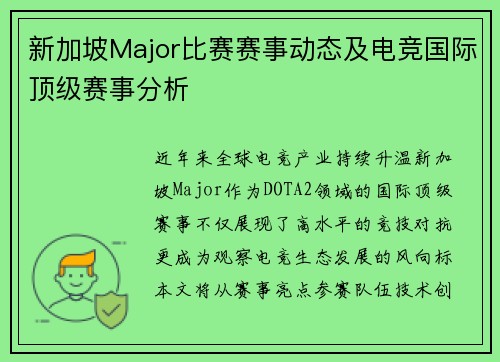 新加坡Major比赛赛事动态及电竞国际顶级赛事分析