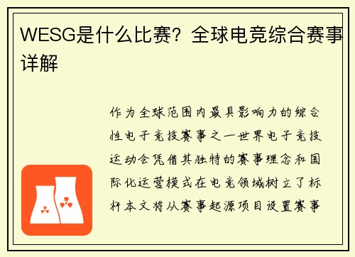 WESG是什么比赛？全球电竞综合赛事详解