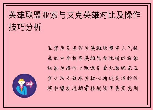 英雄联盟亚索与艾克英雄对比及操作技巧分析