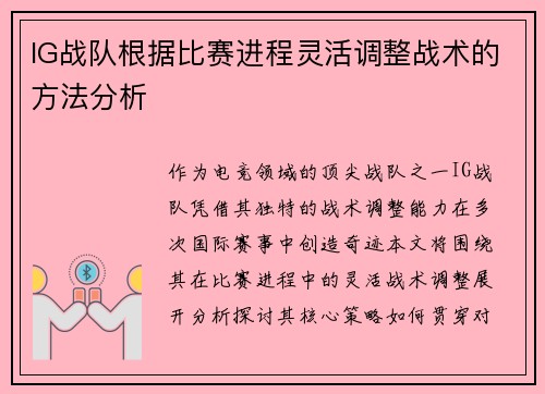 IG战队根据比赛进程灵活调整战术的方法分析