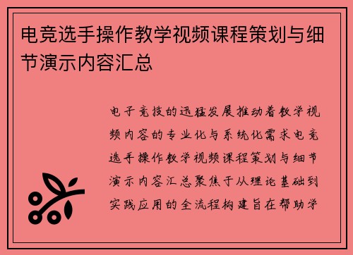电竞选手操作教学视频课程策划与细节演示内容汇总