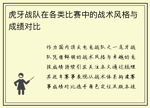 虎牙战队在各类比赛中的战术风格与成绩对比