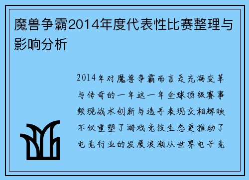 魔兽争霸2014年度代表性比赛整理与影响分析