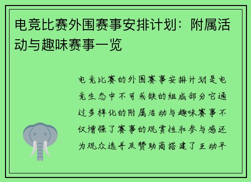 电竞比赛外围赛事安排计划：附属活动与趣味赛事一览