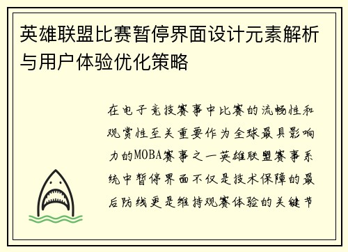 英雄联盟比赛暂停界面设计元素解析与用户体验优化策略