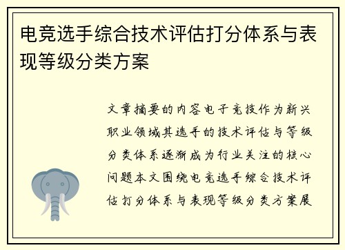 电竞选手综合技术评估打分体系与表现等级分类方案