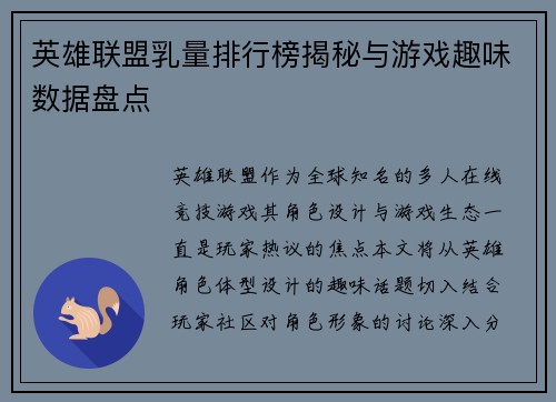 英雄联盟乳量排行榜揭秘与游戏趣味数据盘点