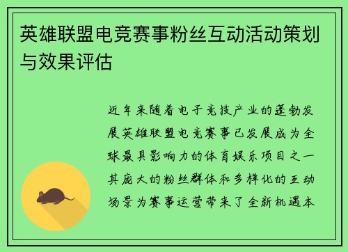 英雄联盟电竞赛事粉丝互动活动策划与效果评估