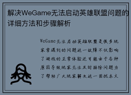 解决WeGame无法启动英雄联盟问题的详细方法和步骤解析