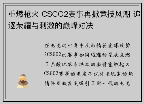 重燃枪火 CSGO2赛事再掀竞技风潮 追逐荣耀与刺激的巅峰对决