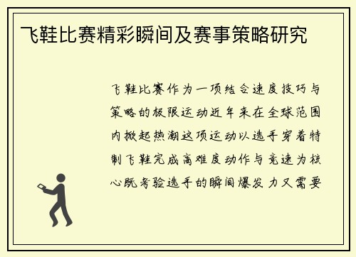 飞鞋比赛精彩瞬间及赛事策略研究