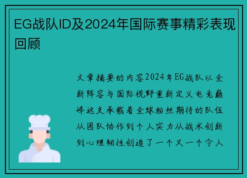 EG战队ID及2024年国际赛事精彩表现回顾