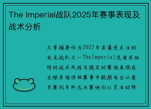 The Imperial战队2025年赛事表现及战术分析