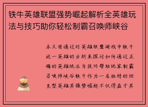 铁牛英雄联盟强势崛起解析全英雄玩法与技巧助你轻松制霸召唤师峡谷