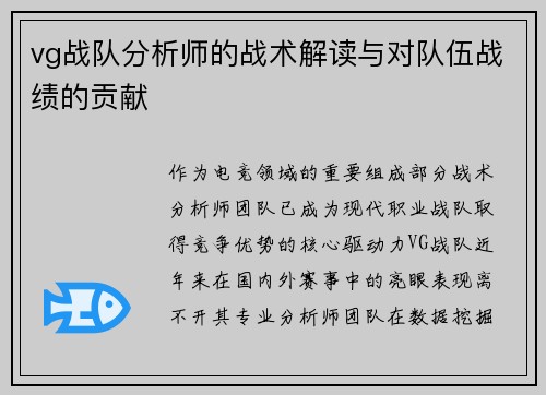 vg战队分析师的战术解读与对队伍战绩的贡献