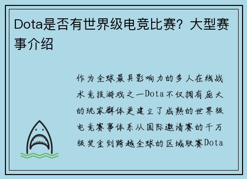 Dota是否有世界级电竞比赛？大型赛事介绍