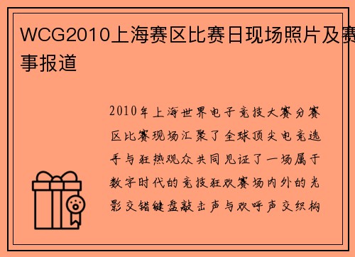 WCG2010上海赛区比赛日现场照片及赛事报道