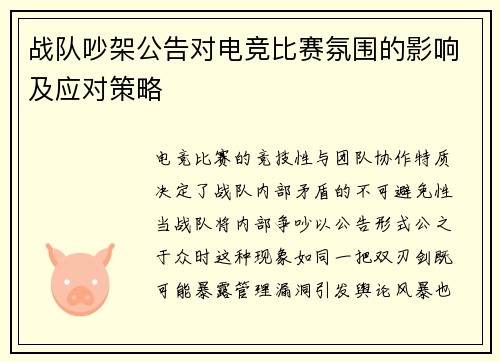 战队吵架公告对电竞比赛氛围的影响及应对策略
